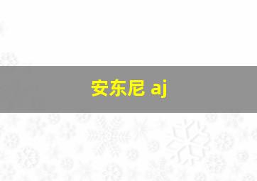 安东尼 aj